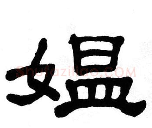 媪字单晓天毛笔隶书书法写法,摘自单晓天毛笔隶书书法作品