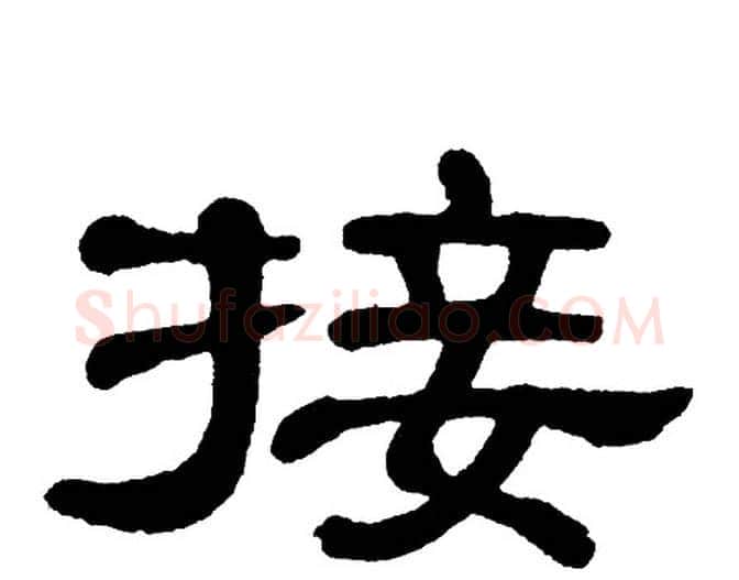 接字单晓天毛笔隶书书法写法,摘自单晓天毛笔隶书书法作品