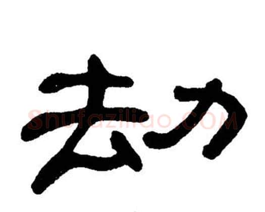 劫字单晓天毛笔隶书书法写法,摘自单晓天毛笔隶书书法作品