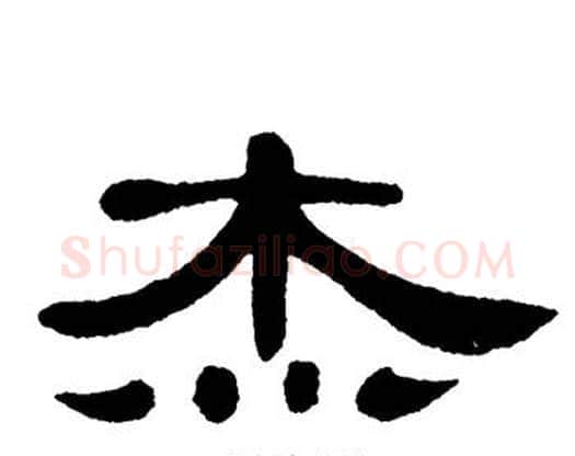 杰字单晓天毛笔隶书书法写法,摘自单晓天毛笔隶书书法作品