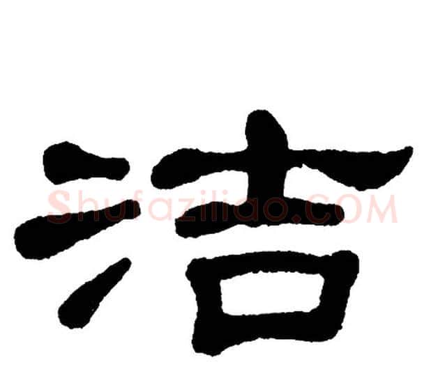 洁字单晓天毛笔隶书书法写法,摘自单晓天毛笔隶书书法作品