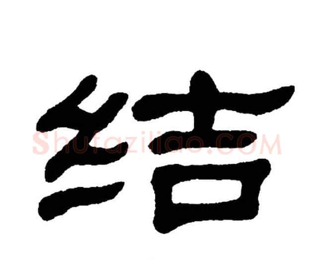 结字单晓天毛笔隶书书法写法,摘自单晓天毛笔隶书书法作品