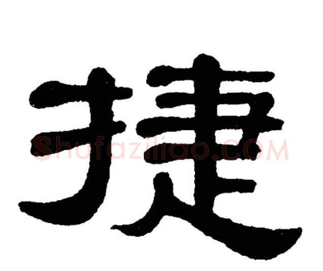 捷字单晓天毛笔隶书书法写法,摘自单晓天毛笔隶书书法作品