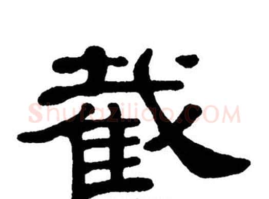 截字单晓天毛笔隶书书法写法,摘自单晓天毛笔隶书书法作品