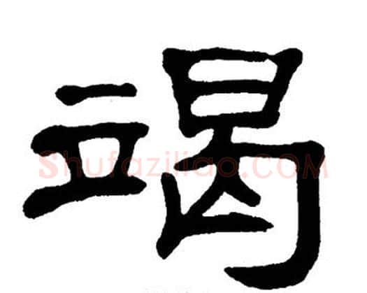 竭字单晓天毛笔隶书书法写法,摘自单晓天毛笔隶书书法作品