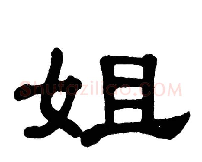 姐字单晓天毛笔隶书书法写法,摘自单晓天毛笔隶书书法作品