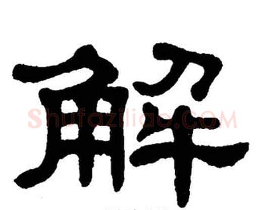 解字单晓天毛笔隶书书法写法,摘自单晓天毛笔隶书书法作品