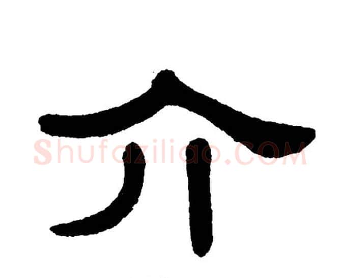 介字单晓天毛笔隶书书法写法,摘自单晓天毛笔隶书书法作品