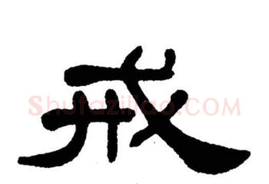 戒字单晓天毛笔隶书书法写法,摘自单晓天毛笔隶书书法作品