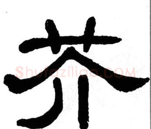 芥字单晓天毛笔隶书书法写法,摘自单晓天毛笔隶书书法作品
