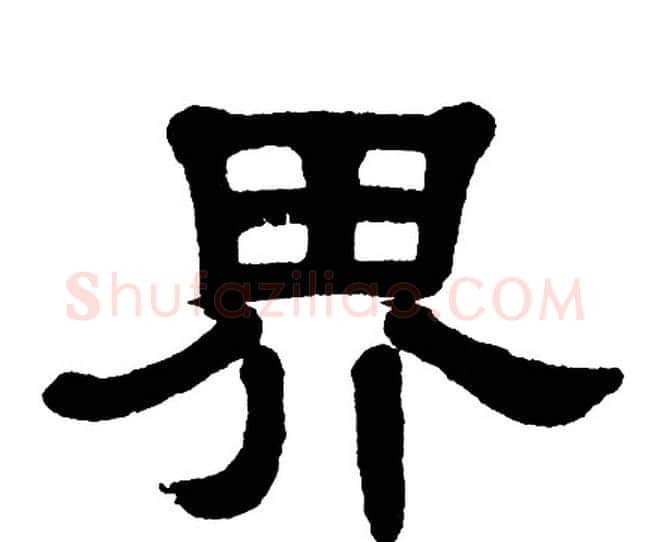 界字单晓天毛笔隶书书法写法,摘自单晓天毛笔隶书书法作品
