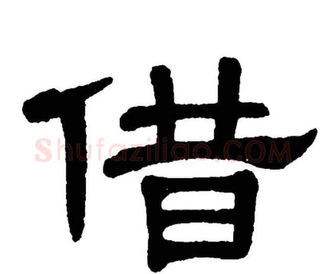 借字单晓天毛笔隶书书法写法,摘自单晓天毛笔隶书书法作品