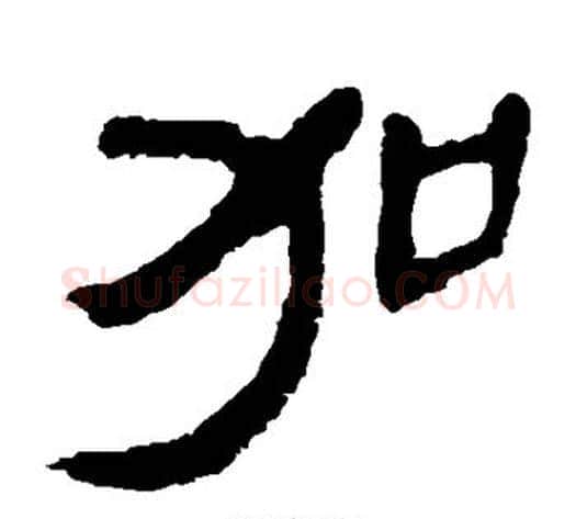 加字轪侯利苍的儿子‌‌毛笔隶书写法,摘自轪侯利苍的儿子‌‌毛笔隶书作品