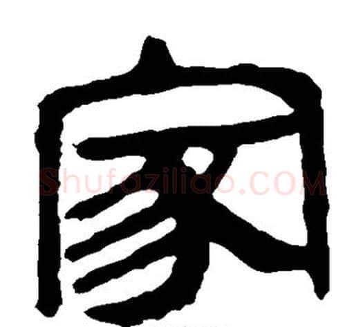 家字轪侯利苍的儿子‌‌毛笔隶书写法,摘自轪侯利苍的儿子‌‌毛笔隶书作品