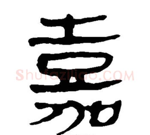 嘉字轪侯利苍的儿子毛笔隶书写法,摘自轪侯利苍的儿子毛笔隶书作品