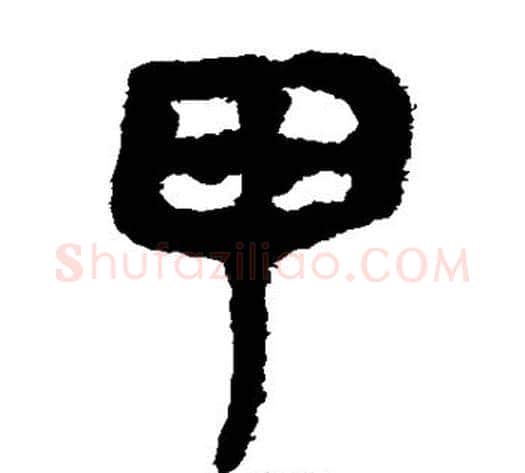 甲字轪侯利苍的儿子‌‌毛笔隶书写法,摘自轪侯利苍的儿子‌‌毛笔隶书作品