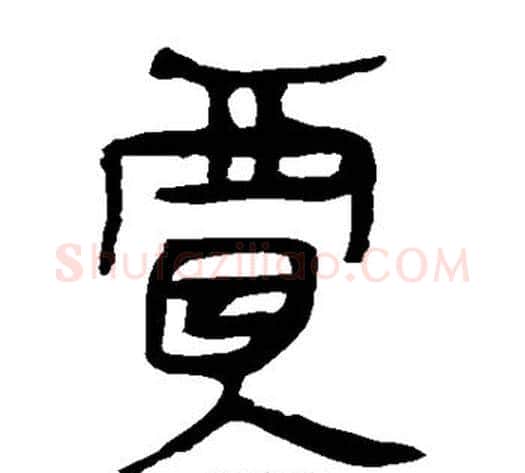 贾字轪侯利苍的儿子‌‌毛笔隶书写法,摘自轪侯利苍的儿子‌‌毛笔隶书作品