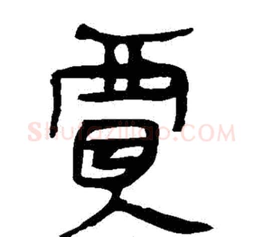 賈字轪侯利苍的儿子‌‌毛笔隶书写法,摘自轪侯利苍的儿子‌‌毛笔隶书作品