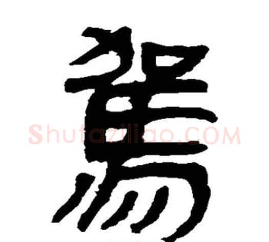 驾字轪侯利苍的儿子‌‌毛笔隶书写法,摘自轪侯利苍的儿子‌‌毛笔隶书作品