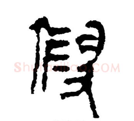 假字轪侯利苍的儿子‌‌毛笔隶书写法,摘自轪侯利苍的儿子‌‌毛笔隶书作品