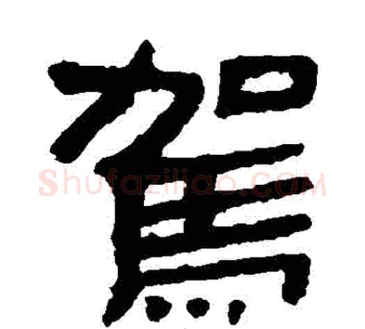 駕字轪侯利苍的儿子‌‌毛笔隶书写法,摘自轪侯利苍的儿子‌‌毛笔隶书作品