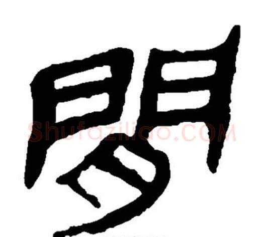 间字轪侯利苍的儿子毛笔隶书写法,摘自轪侯利苍的儿子毛笔隶书作品