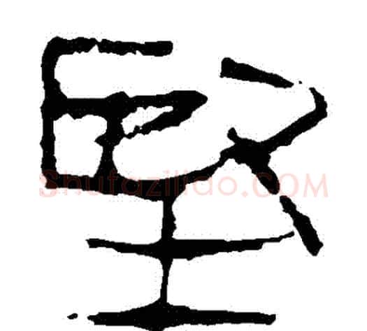 堅字轪侯利苍的儿子‌‌毛笔隶书写法,摘自轪侯利苍的儿子‌‌毛笔隶书作品