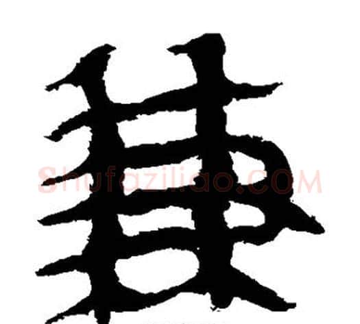 兼字轪侯利苍的儿子‌‌毛笔隶书写法,摘自轪侯利苍的儿子‌‌毛笔隶书作品