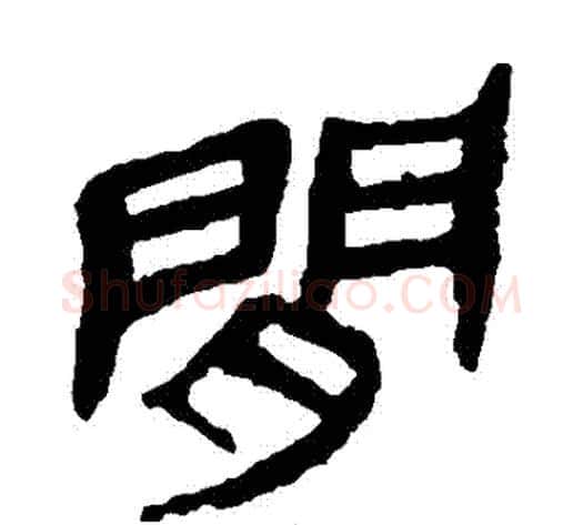 間字轪侯利苍的儿子毛笔隶书写法,摘自轪侯利苍的儿子毛笔隶书作品