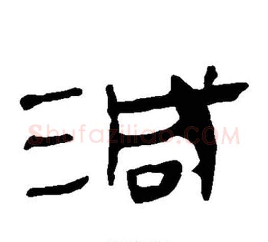 减字轪侯利苍的儿子‌‌毛笔隶书写法,摘自轪侯利苍的儿子‌‌毛笔隶书作品