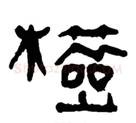 检字轪侯利苍的儿子‌‌毛笔隶书写法,摘自轪侯利苍的儿子‌‌毛笔隶书作品