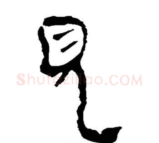 见字轪侯利苍的儿子‌‌毛笔隶书写法,摘自轪侯利苍的儿子‌‌毛笔隶书作品