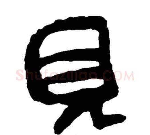 見字轪侯利苍的儿子‌‌毛笔隶书写法,摘自轪侯利苍的儿子‌‌毛笔隶书作品