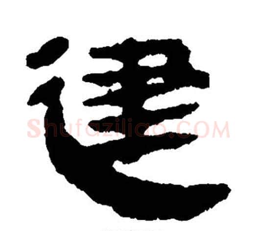 建字轪侯利苍的儿子‌‌毛笔隶书写法,摘自轪侯利苍的儿子‌‌毛笔隶书作品