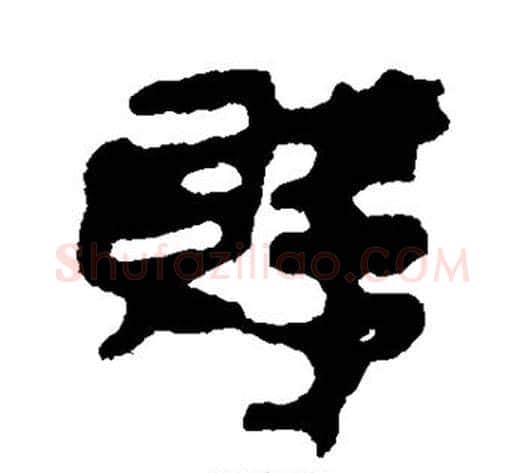 贱字轪侯利苍的儿子‌‌毛笔隶书写法,摘自轪侯利苍的儿子‌‌毛笔隶书作品