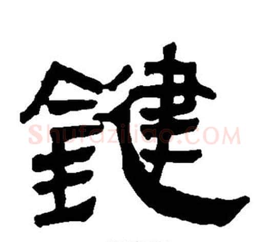 键字轪侯利苍的儿子‌‌毛笔隶书写法,摘自轪侯利苍的儿子‌‌毛笔隶书作品