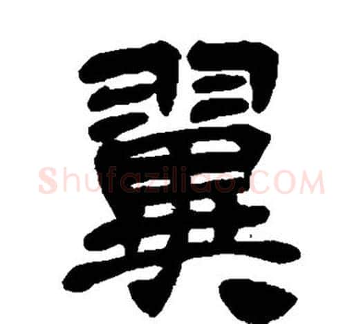 翼字吴昌硕毛笔隶书书法写法,摘自吴昌硕毛笔隶书书法作品