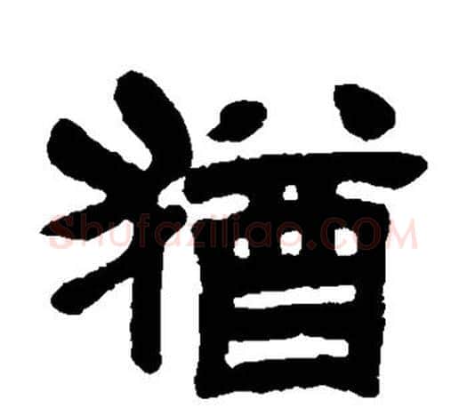 犹字吴昌硕毛笔隶书书法写法,摘自吴昌硕毛笔隶书书法作品