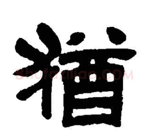 猶字吴昌硕毛笔隶书书法写法,摘自吴昌硕毛笔隶书书法作品