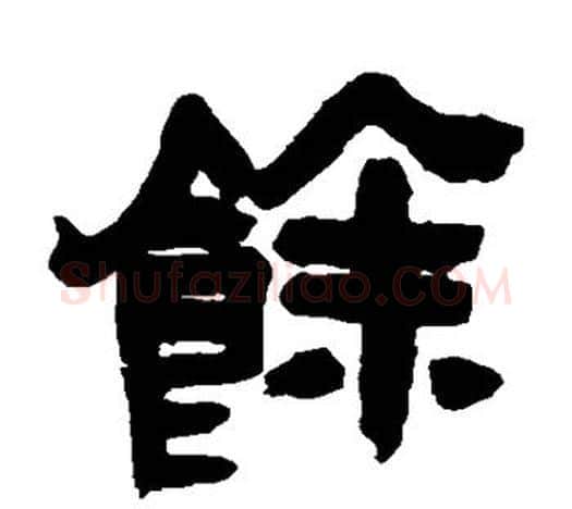馀字吴昌硕毛笔隶书书法写法,摘自吴昌硕毛笔隶书书法作品