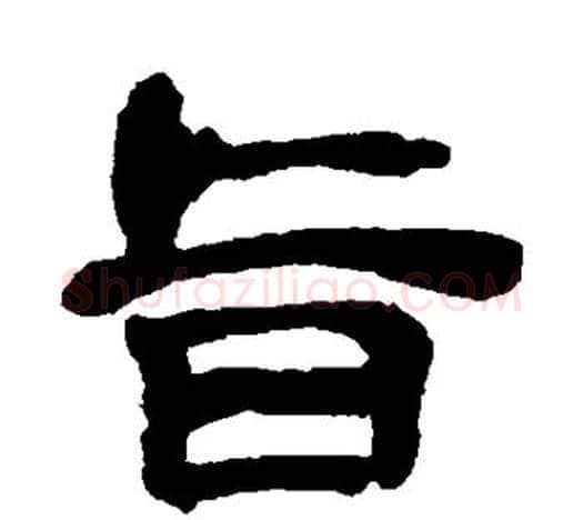 旨字吴昌硕毛笔隶书书法写法,摘自吴昌硕毛笔隶书书法作品