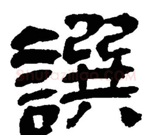 撰字吴昌硕毛笔隶书书法写法,摘自吴昌硕毛笔隶书书法作品