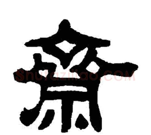 齋字吴昌硕毛笔隶书书法写法,摘自吴昌硕毛笔隶书书法作品