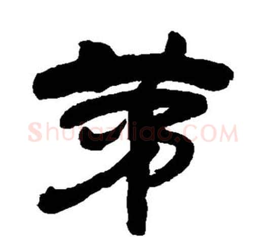 茅字吴昌硕毛笔隶书书法写法,摘自吴昌硕毛笔隶书书法作品