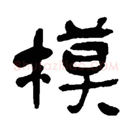 模字吴昌硕毛笔隶书书法写法,摘自吴昌硕毛笔隶书书法作品