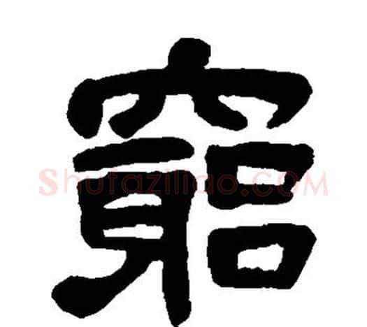 穷字吴昌硕毛笔隶书书法写法,摘自吴昌硕毛笔隶书书法作品