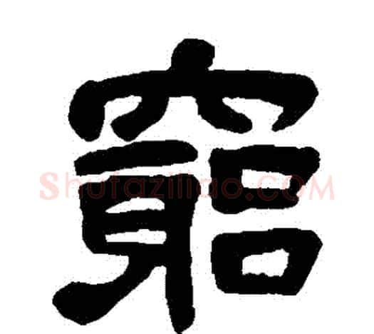 窮字吴昌硕毛笔隶书书法写法,摘自吴昌硕毛笔隶书书法作品