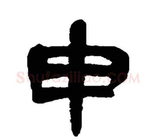 申字吴昌硕毛笔隶书书法写法,摘自吴昌硕毛笔隶书书法作品
