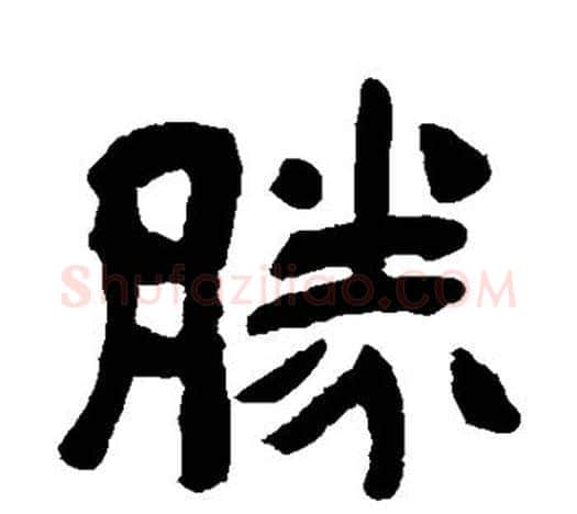 胜字吴昌硕毛笔隶书书法写法,摘自吴昌硕毛笔隶书书法作品