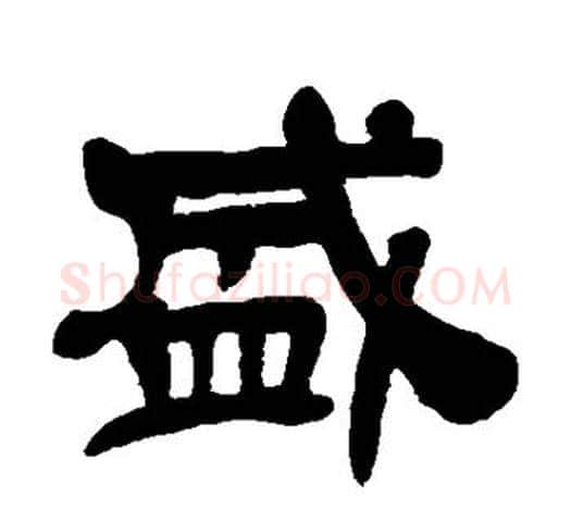 盛字吴昌硕毛笔隶书书法写法,摘自吴昌硕毛笔隶书书法作品